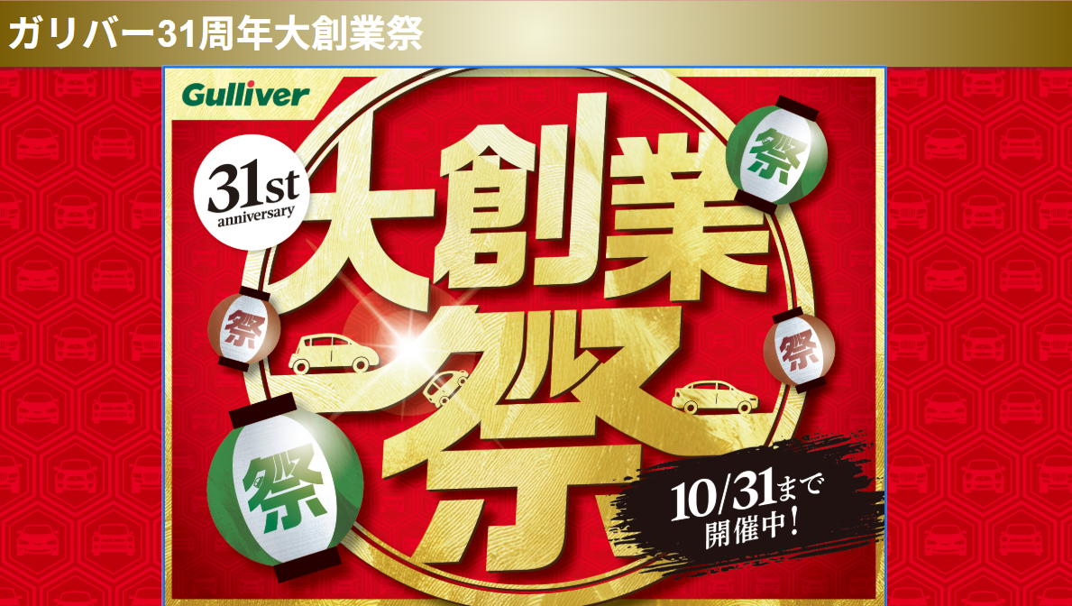 ガリバー大創業祭開催!!