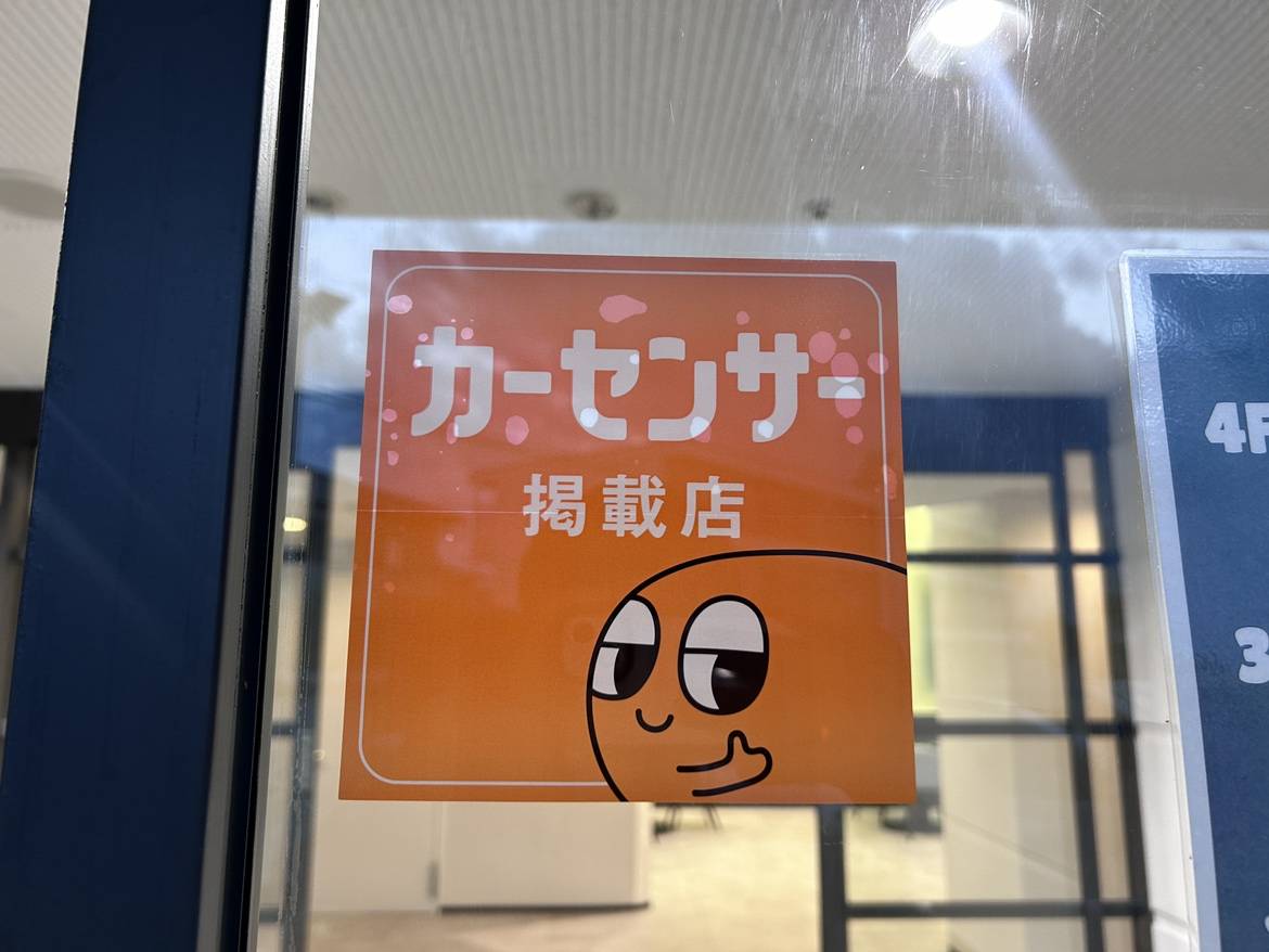 当店はカーセンサー掲載店です！