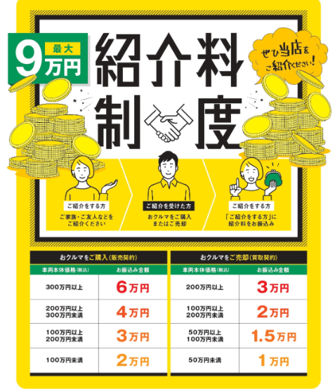 紹介料制度是非ご利用ください！