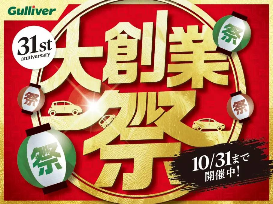 ガリバー大創業祭