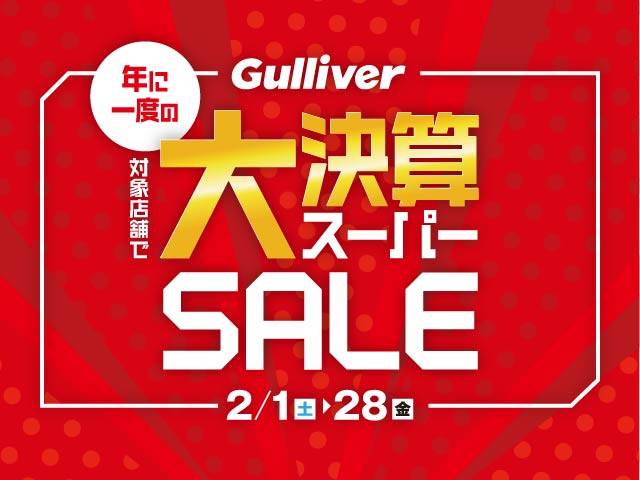 大決算スーパーセール！