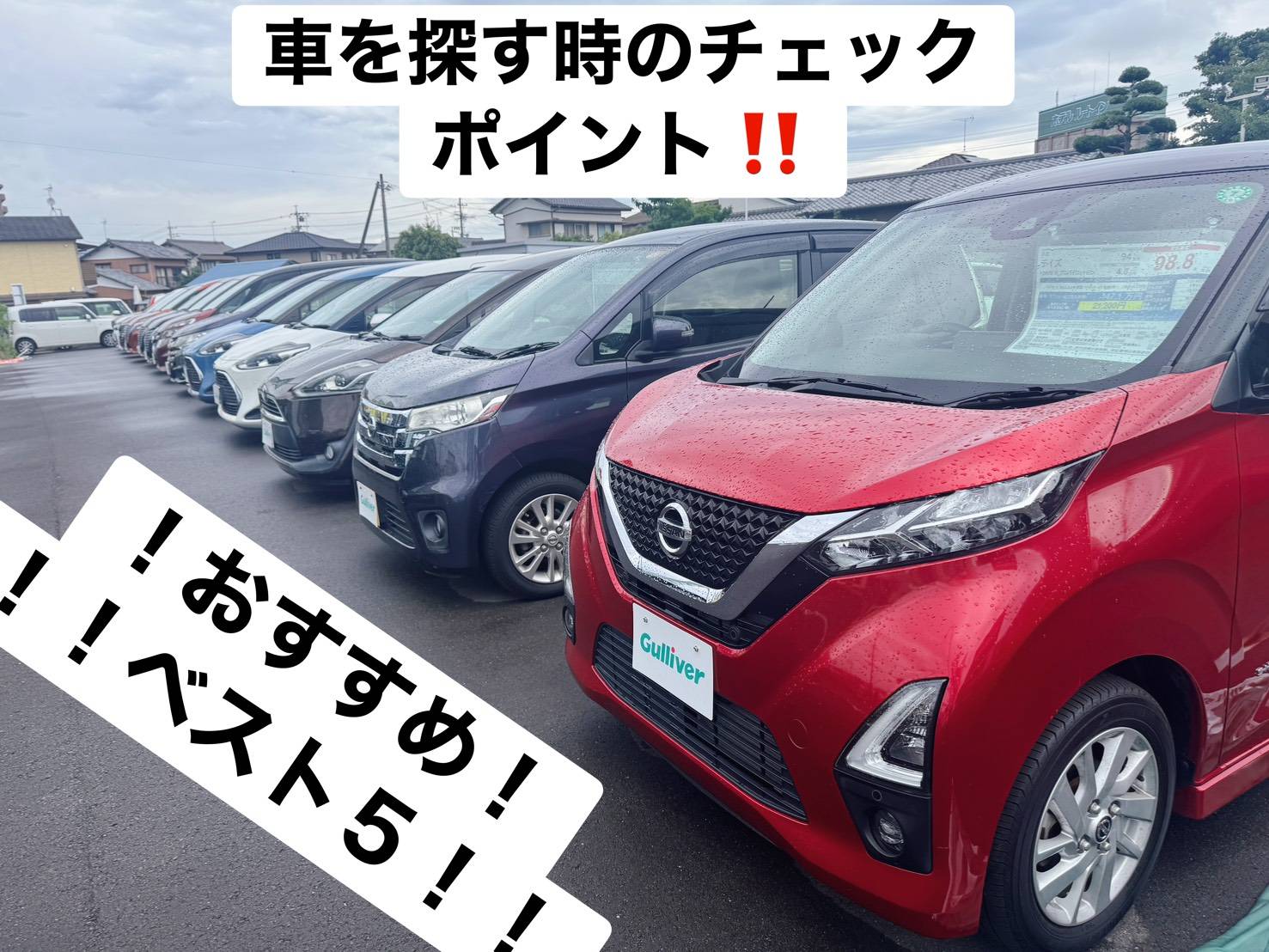 中古車おすすめ！チェック項目５選！！