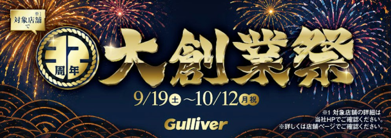！！ガリバー大創業祭！！明日最終日～～！！！