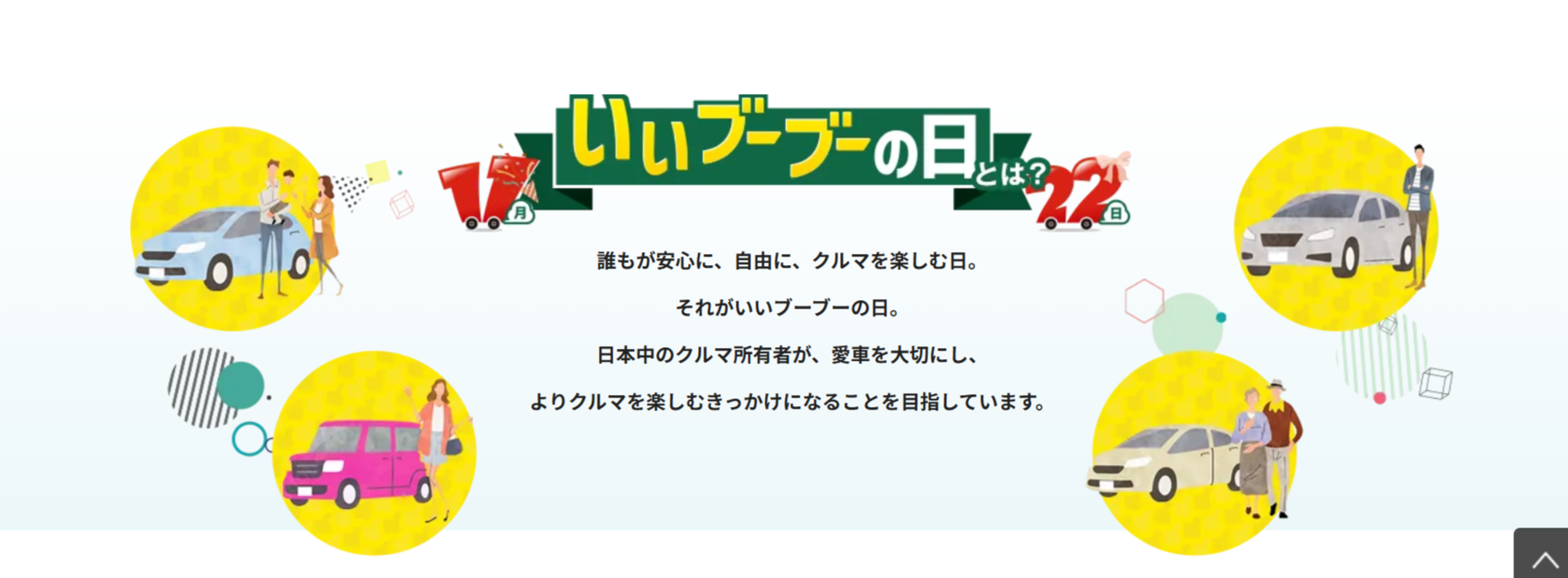 １１月２２日はいいブーブーの日！01