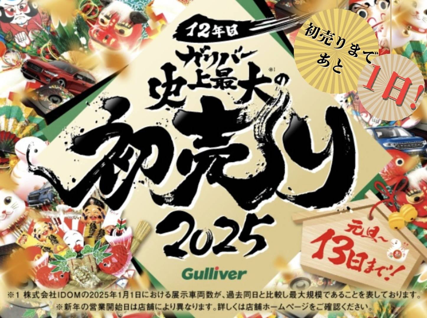 【いよいよ明日！！初売りセールが始まります！！】