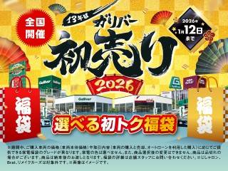 ガリバー史上最大の初売り！！！！！