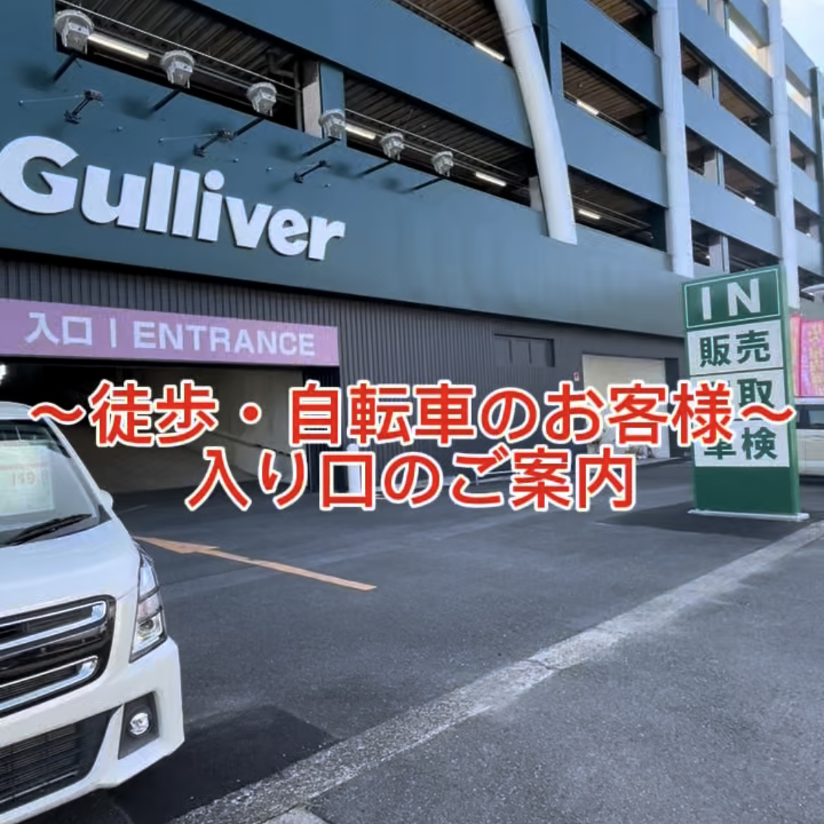 ~ 徒歩・自転車のお客様の店内入口のご案内 ~