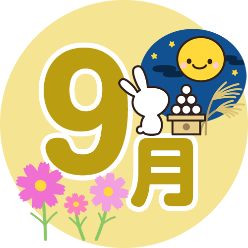 今日から9月！