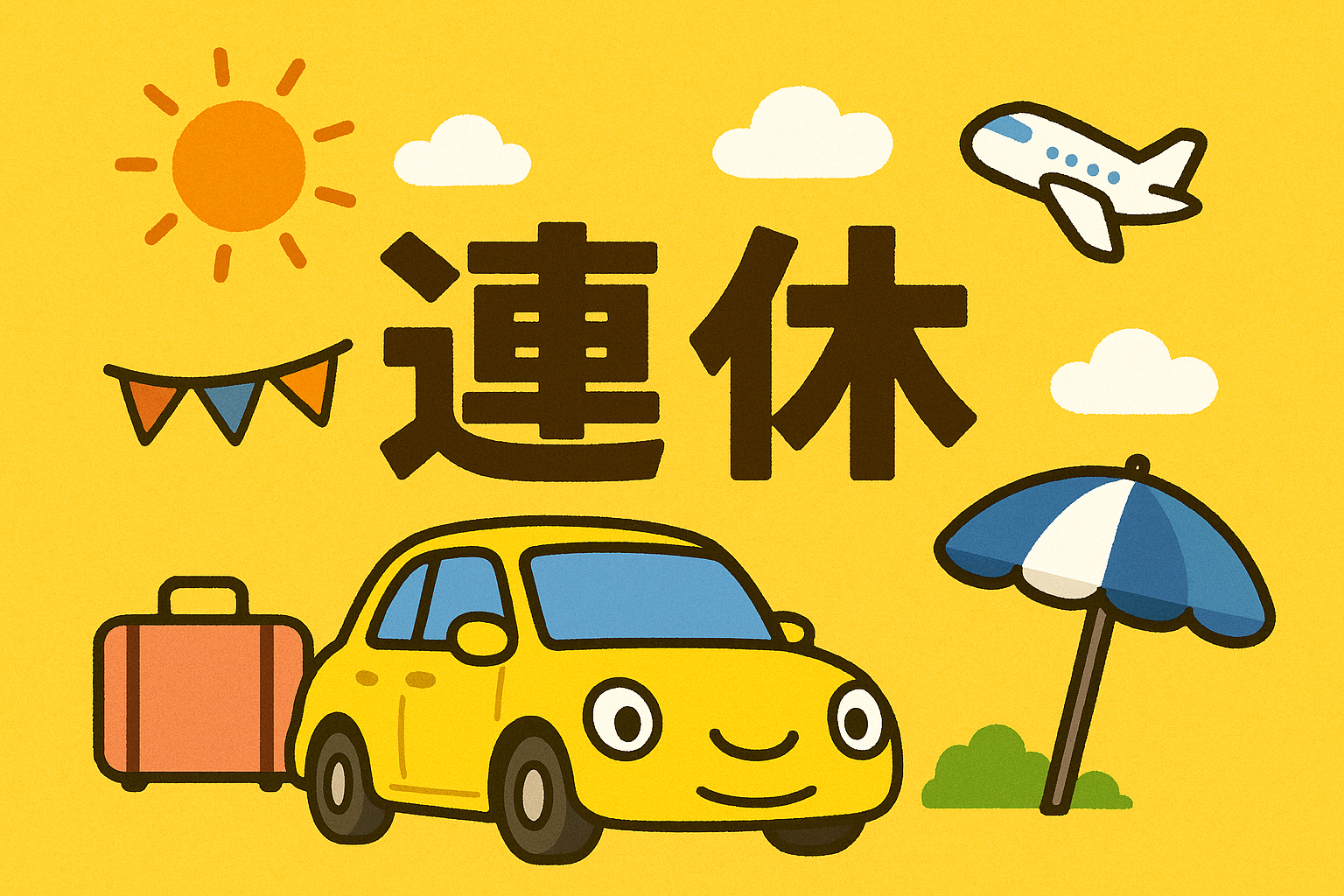 連休はいかがお過ごしでしょうか？