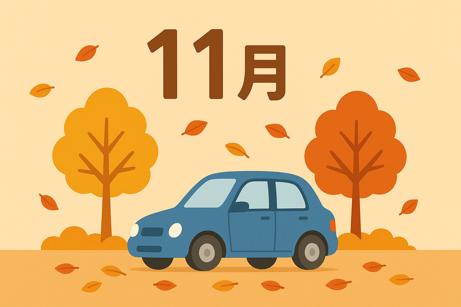 11月いかがお過ごしでしょうか！