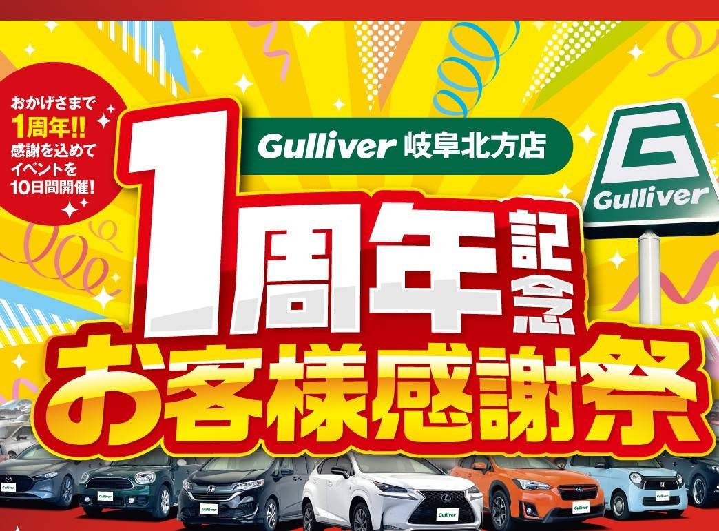 ＼ガリバー岐阜北方店【1周年祭】のお知らせ！／