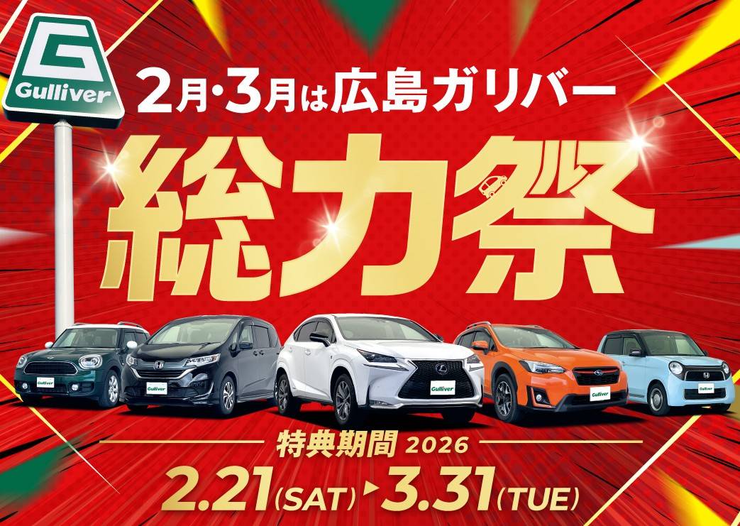 ガリバー福山店で開催！【広島ガリバー総力祭】のお知らせ！