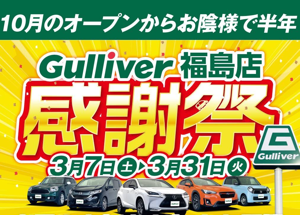 ＼ガリバー福島店【感謝祭】のお知らせ！／