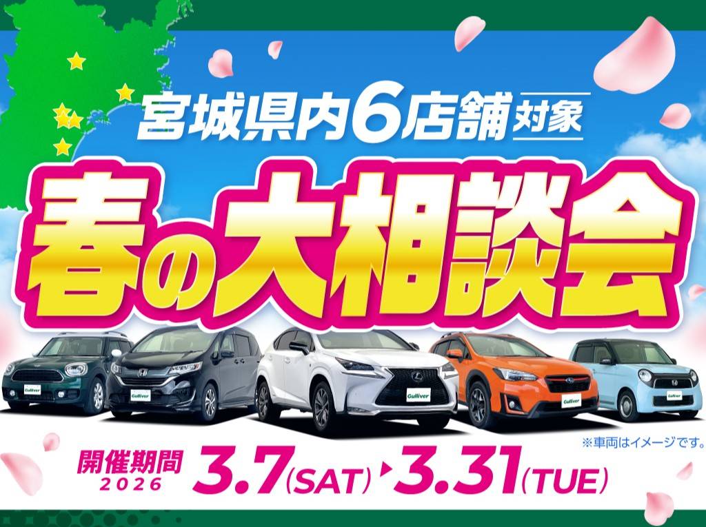 ＼ガリバー南仙台店【春の大相談会】のお知らせ！／