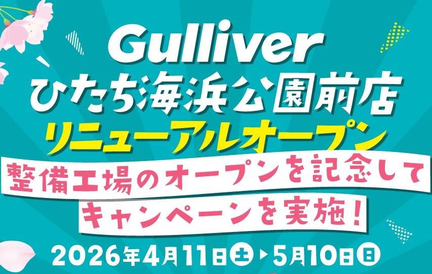 ＼ガリバーひたち海浜公園前店【リニューアルオープンキャンペーン】のお知らせ！／