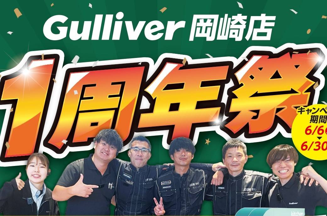 ガリバー岡崎店 1周年祭を開催！