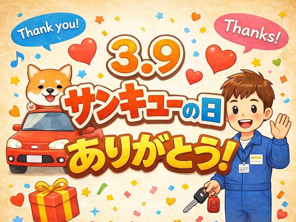 いつもありがとうございます！　今日は3月9日！　サンキューの日！