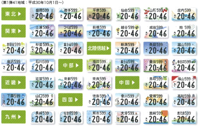 【知っ得】ご当地ナンバーを選ぶには！！