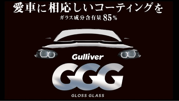 おススメのガリバーオリジナルコーティングのお話！
