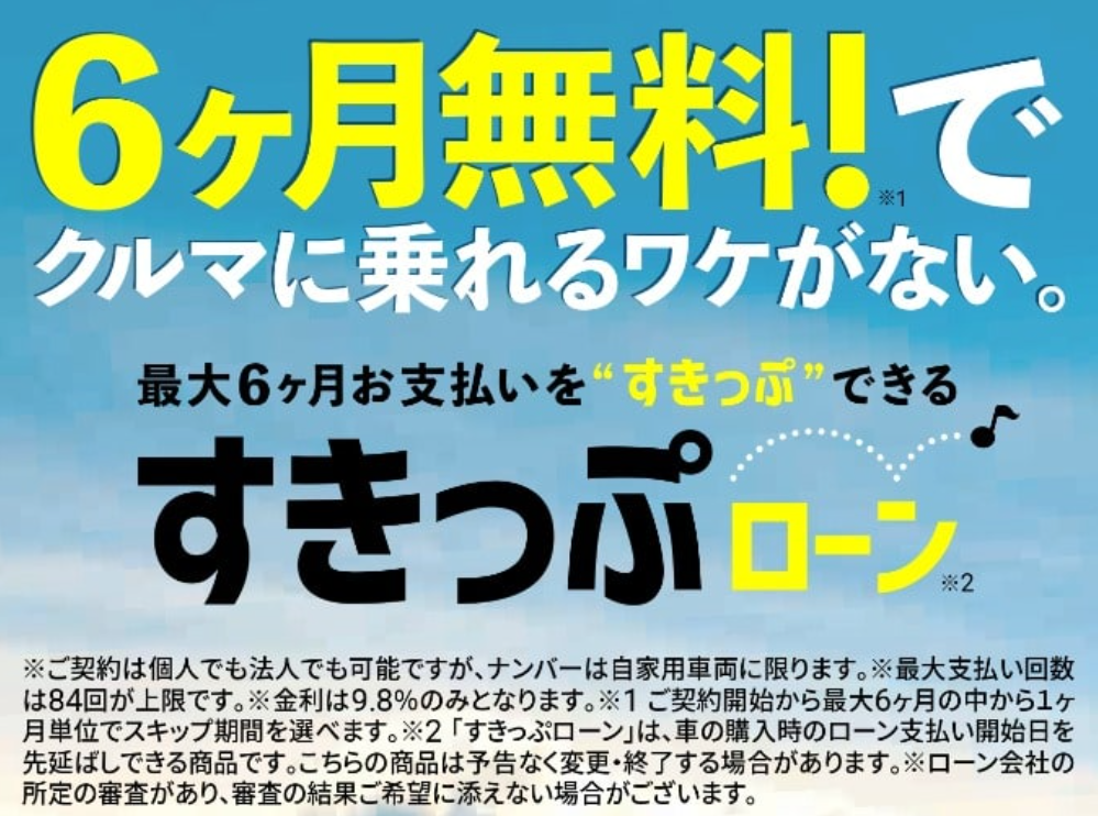 すきっぷローン！