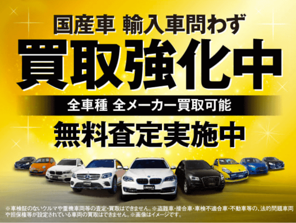 買取強化中！