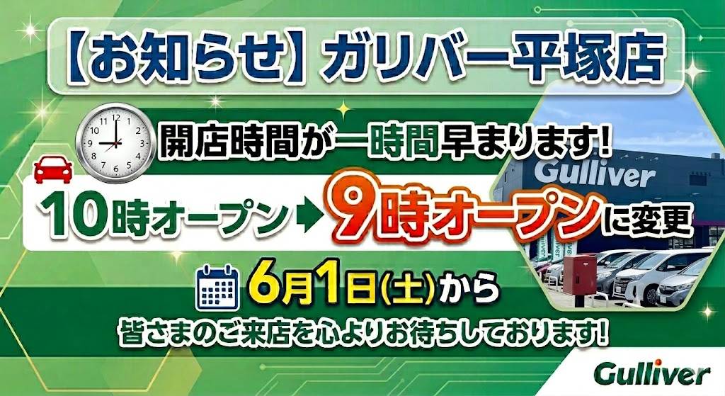 【大発表 第二弾！】 ガリバー平塚店、10時オープンから1時間早めて“朝9時オープン”になります！！