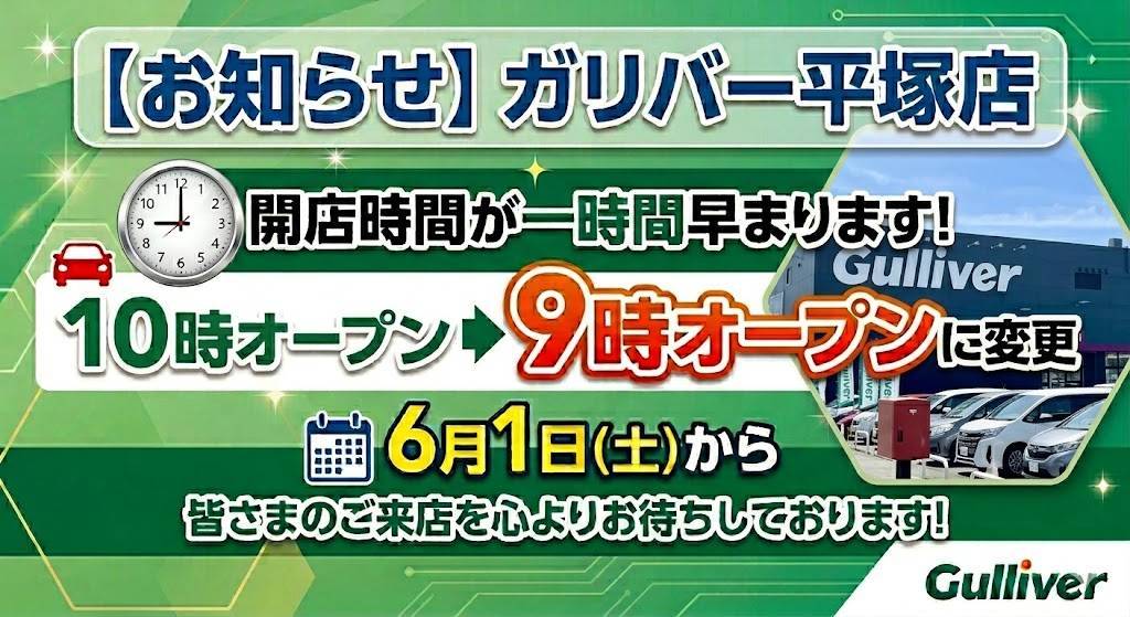 【大発表 第二弾！】 ガリバー平塚店、10時オープンから1時間早めて“朝9時オープン”になります！！