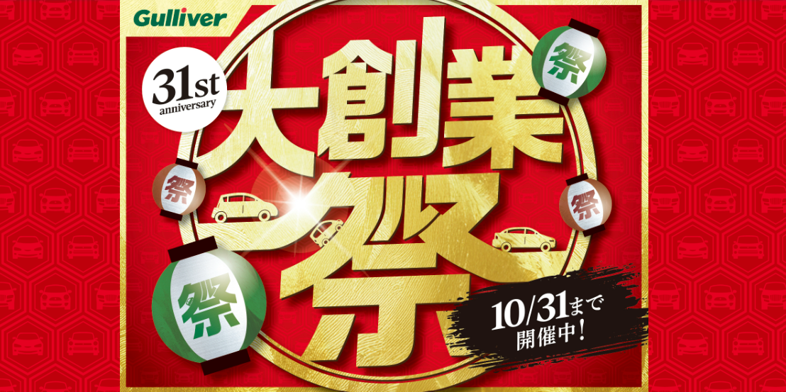 ★Gulliver大創業祭が始まります!!★