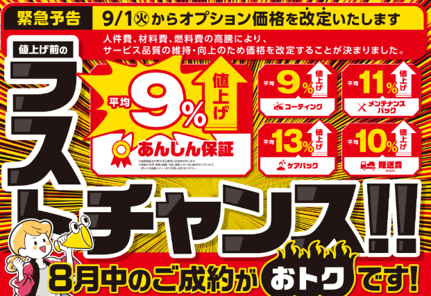 価格高騰により、オプション価格が改定となります。ご購入は8月中がおススメ！！