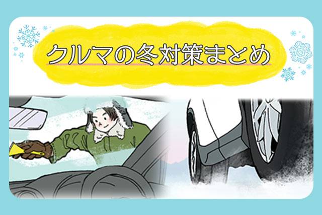 クルマの冬対策まとめ