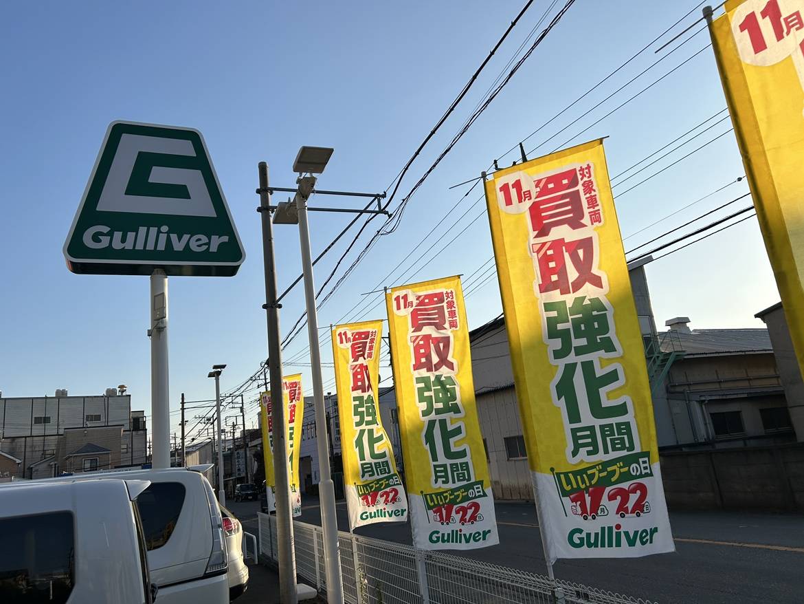 【キャンペーン開催中】　１１（イイ）月２２（ブーブー）日　ガリバー座間店｜在庫多数＆安心サポート