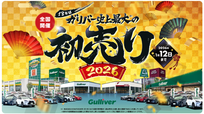 【ガリバー茂原店】　1/1より開催！新春初売り＆限定福袋のご案内