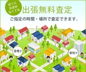 ☆☆出張査定☆☆