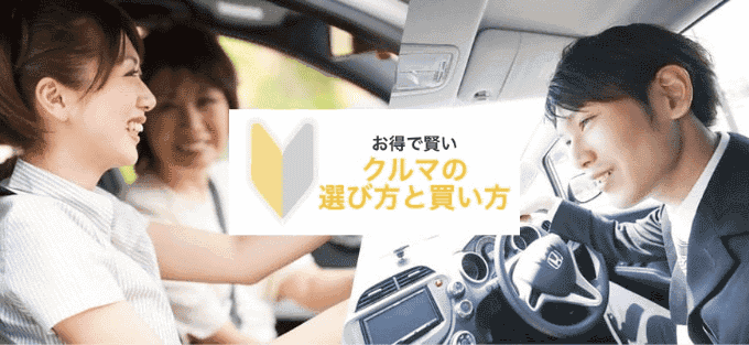 はじめてお車のご購入を検討されている方必見！！！