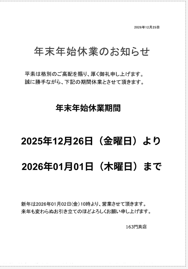 今年も1年お世話になりました