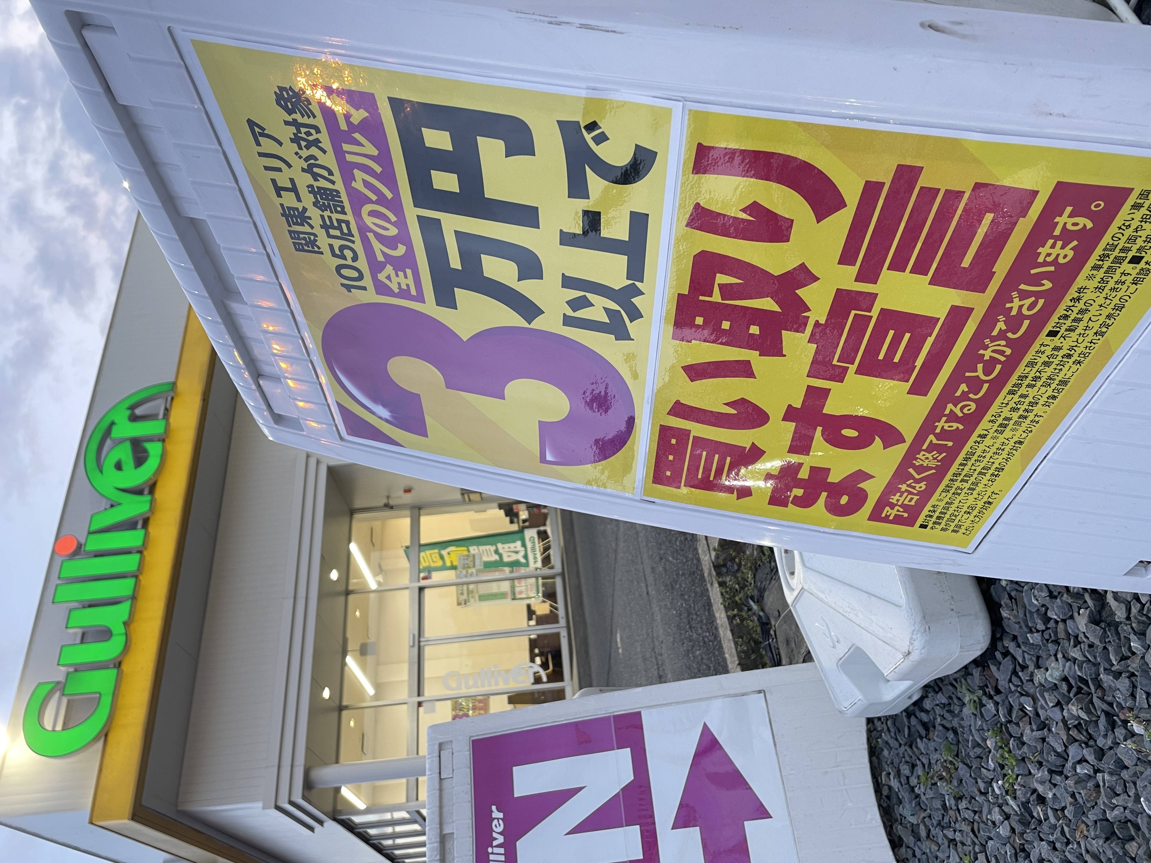 愛車が「最低でも3万円」になる魔法の看板！？