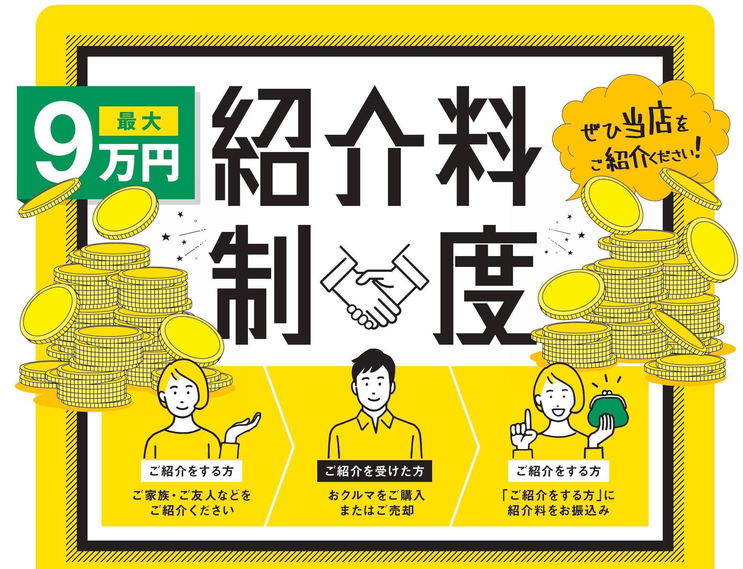 『紹介料制度』　ぜひご利用ください！！