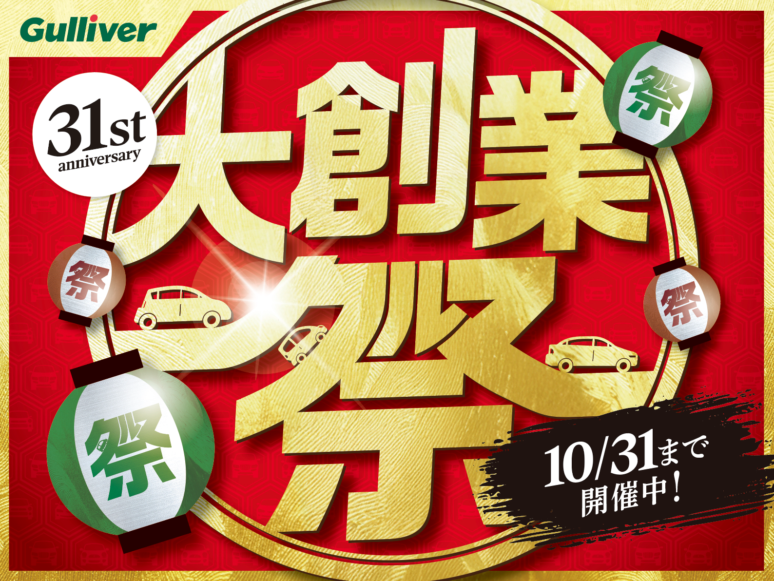 ガリバー大創業祭開催中！