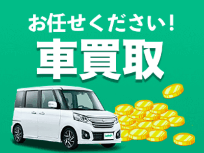 中古車販売・買取ならガリバーにお任せください！！
