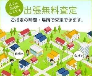 ☆☆出張査定☆☆