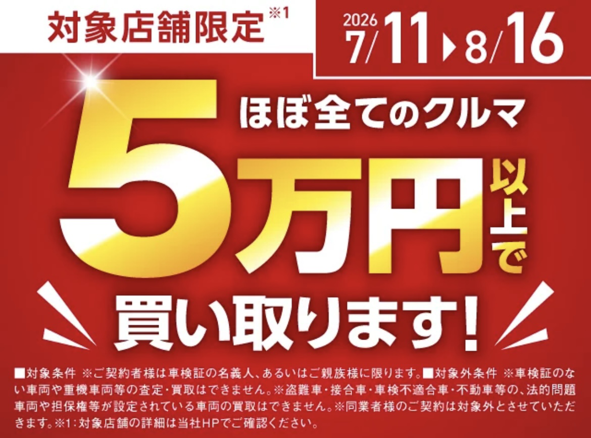 買取保証キャンペーン残り数日！！