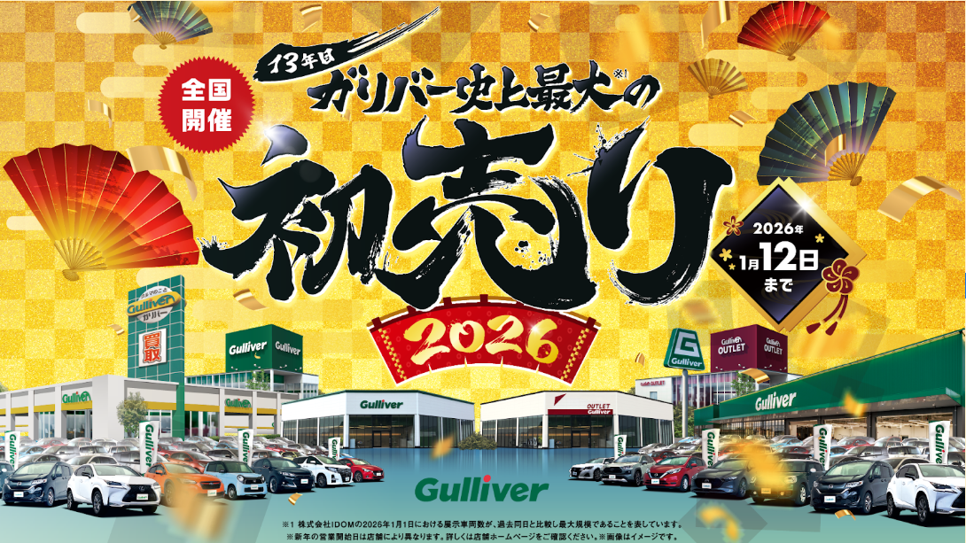 2026！！ガリバー初売り！！