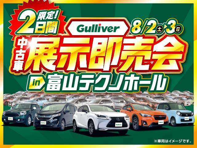 Gulliver中古車展示即売会開催！8月2日から！