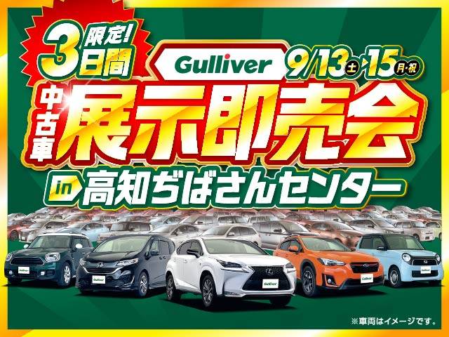 Gulliver中古車展示即売会開催！9月13日から3日間！