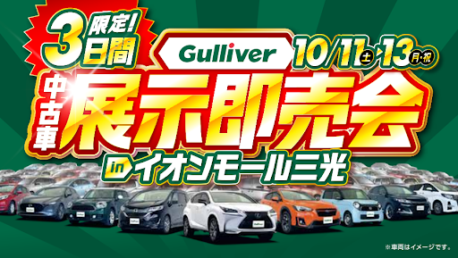 Gulliver中古車展示即売会！10月11日から3日間限定！
