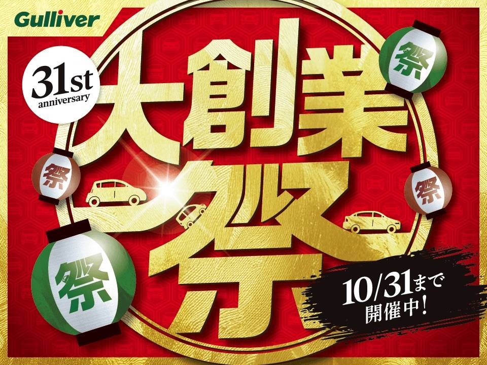 ガリバー大創業祭