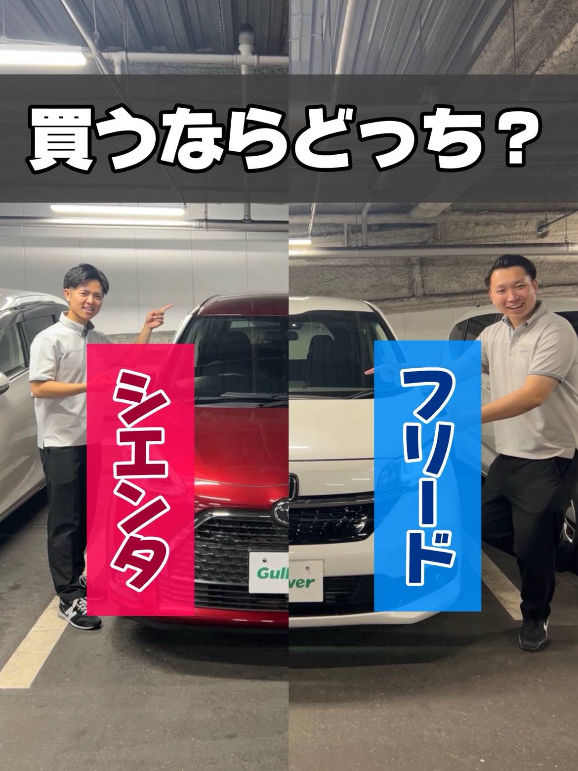 【あなたはどっち派？】シエンタ・フリード編