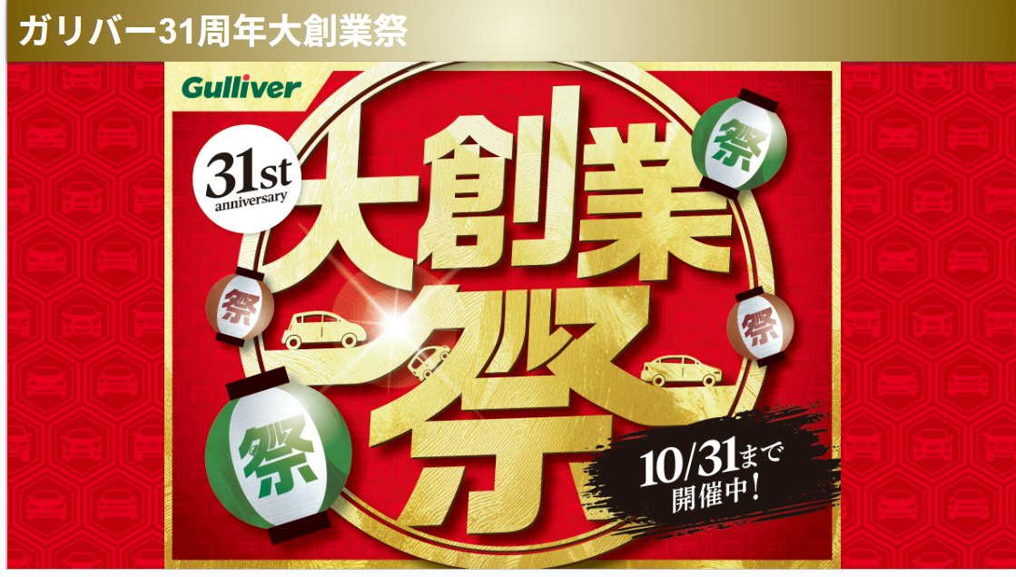 ガリバー31周年大創業祭 開催中！ 抽選で31名様に「10万円プレゼント」のチャンス！