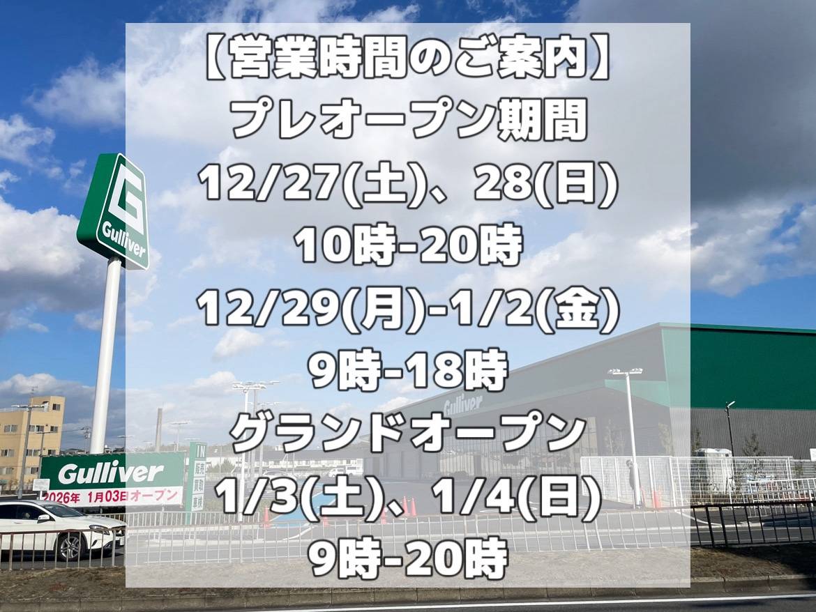 【ガリバー泉北店 プレオープン・グランドオープン営業時間のお知らせ】