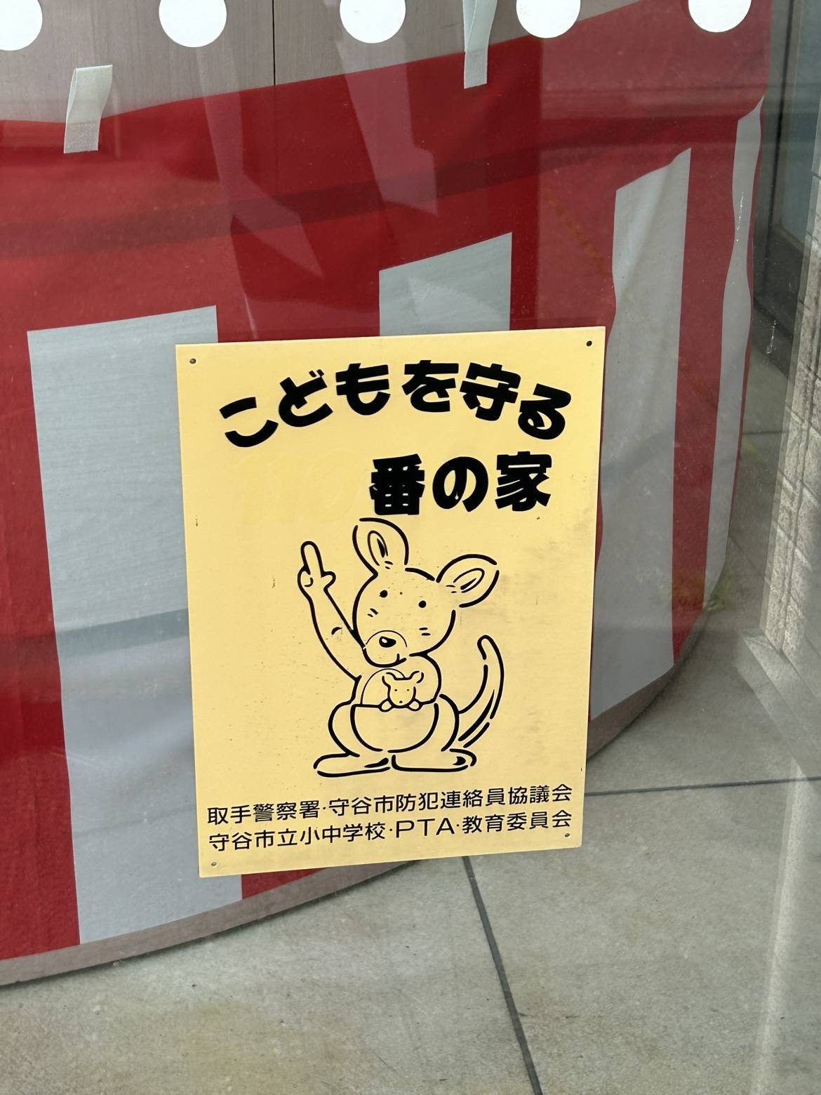 こどもを守る番の家